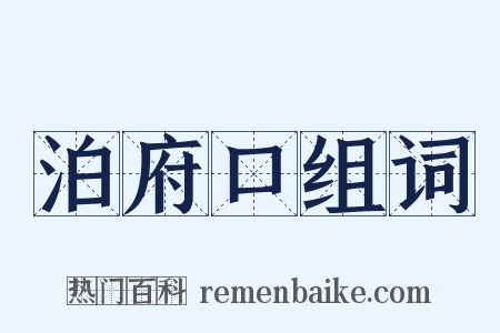 泊府口组词是什么意思的图片